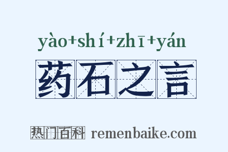 药石之言是什么意思的图片